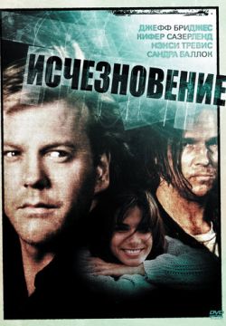 Исчезновение (1993)