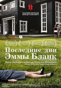 Последние дни Эммы Бланк (2009)