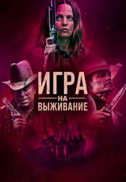 Игра на выживание (2022)