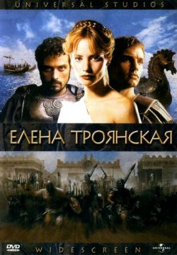 Елена Троянская (2003)