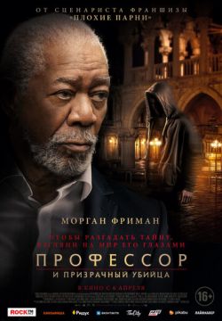 Профессор и призрачный убийца (2023)