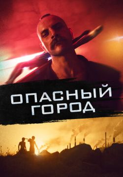 Опасный город / Собачник (2021)