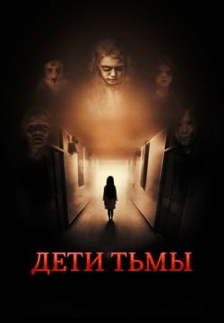 Дети тьмы (2021)