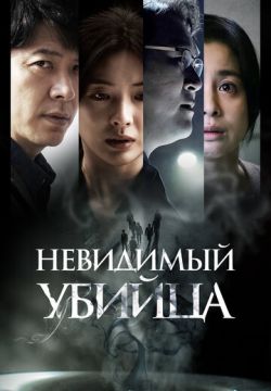 Невидимый убийца (2022)