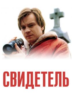 Свидетель (1999)