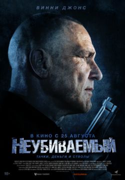 Неубиваемый (2022)