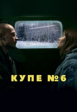 Купе номер 6 (2021)