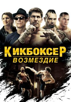 Кикбоксер: Возмездие (2016)