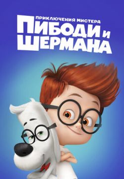 Приключения мистера Пибоди и Шермана (2014)