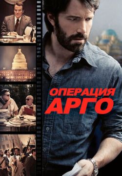 Операция «Арго» (2012)