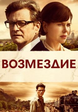 Возмездие (2013)