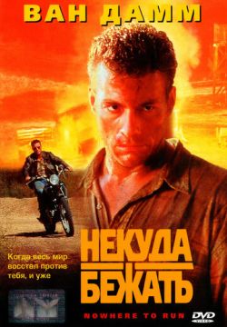 Некуда бежать (1993)