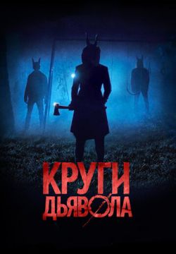 Круги дьявола (2017)