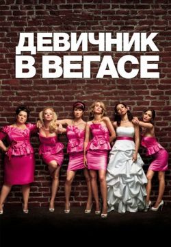 Девичник в Вегасе (2011)