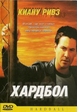 Хардбол (2001)