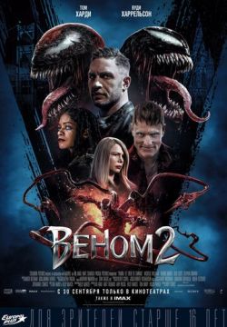 Веном 2 (2021)