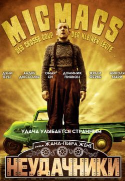 Неудачники (2009)