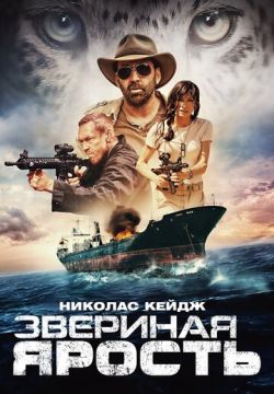 Звериная ярость (Первобытный) (2019)