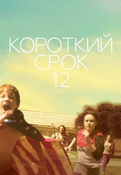 Короткий срок 12 (2013)