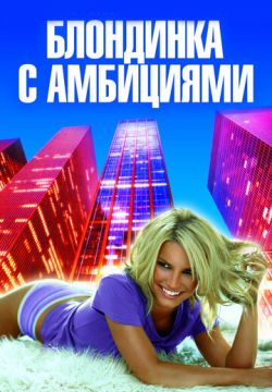 Блондинка с амбициями (2007)