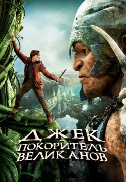 Джек — покоритель великанов (2013)