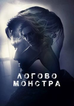 Логово монстра (2018)