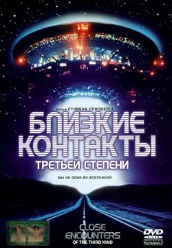 Близкие контакты третьей степени (1977)