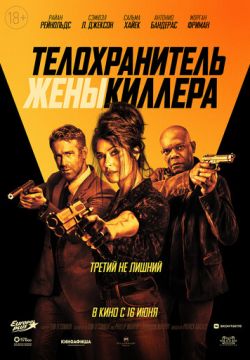 Телохранитель жены киллера (2021)