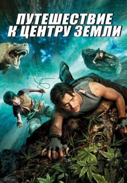 Путешествие к Центру Земли (2008)