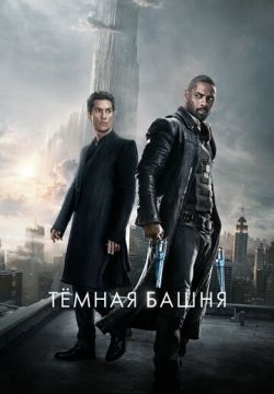 Тёмная башня (2017)