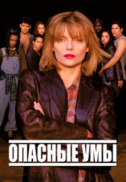 Опасные умы (1995)