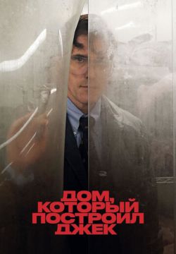 Дом, который построил Джек (2018)