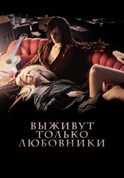 Выживут только любовники (2013)