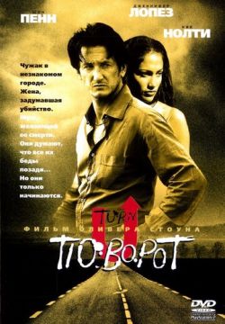 Поворот (1997)