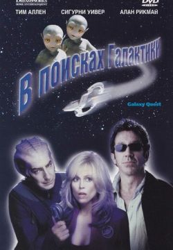 В поисках галактики (1999)