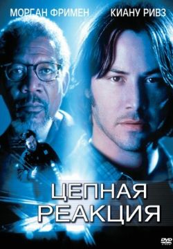 Цепная реакция (1996)