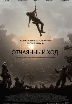 Отчаянный ход (2019)