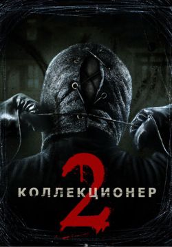 Коллекционер 2 (2012)