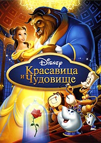 Красавица и чудовище (1991)