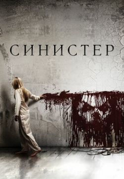 Синистер (2012)