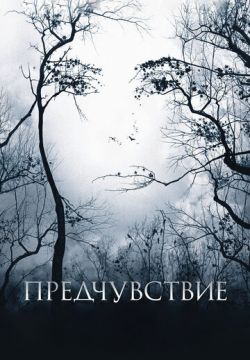 Предчувствие (2007)