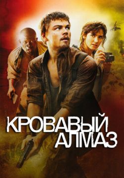 Кровавый алмаз (2006)