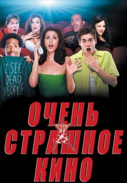 Очень страшное кино (2000)