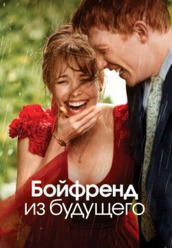 Бойфренд из будущего (2013)