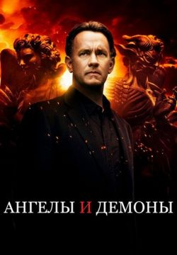 Ангелы и Демоны (2009)