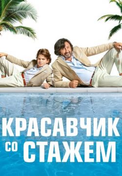 Красавчик со стажем (2019)