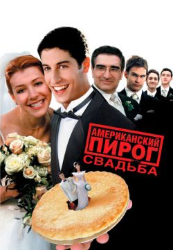 Американский пирог 3: Свадьба (2003)