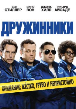 Дружинники (2012)