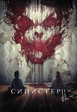 Синистер 2 (2015)