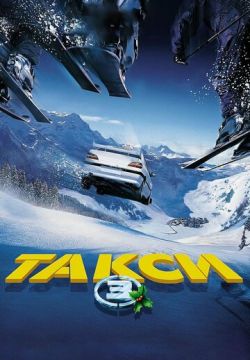 Такси 3 (2003)